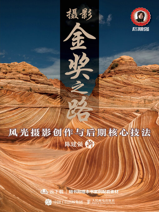 Cover image for 风光摄影创作与后期核心技法